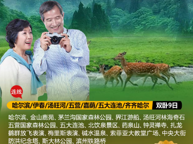 【东北风光】哈尔滨、伊春金山鹿苑、汤旺河石林、五营、嘉荫、五大连池、梅里斯景区、齐齐哈尔扎龙双卧9日游