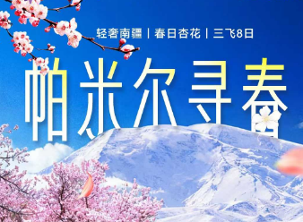 【轻奢南疆】帕米尔寻春 三飞 8日游 西域古国 春日杏花 峡谷风貌