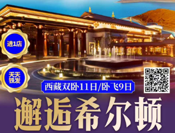 【邂逅希尔顿】 邂逅希尔顿西藏双卧11日/卧飞9日游