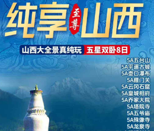 【3-5月】纯享山西大全景五星双卧8日游