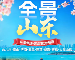 【全景山东】山东全线+海岛8日游