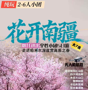 【花开南疆】 喀什进出 杏花版 双飞5日游