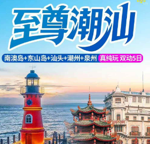 【3-6月】至尊潮汕双动车5日游