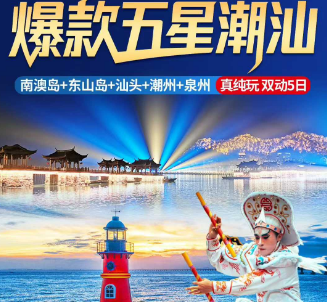 【3-6月】潮汕玩转双岛➡️南澳岛➕东山岛5日游