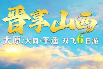 【晋享山西】山西全景太原/大同/平遥 双飞6日游