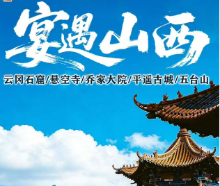 【宴遇山西7日游】云冈石窟 悬空寺 乔家大院 平遥古城 五台山高铁7日游