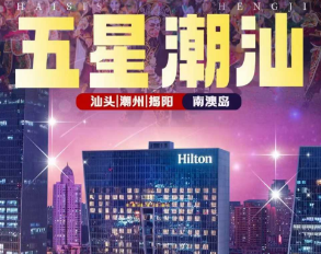 【五星潮汕】汕头+南澳+潮州+南澳岛4晚5日游   尊享希尔顿欢朋酒店+格兰云天海景房