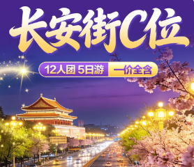 【长安街C位】北京5日游  12人纯玩团