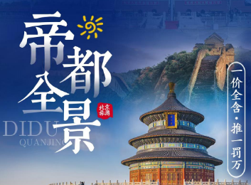 【帝都全景】北京品质5日游  3-4环连锁酒店