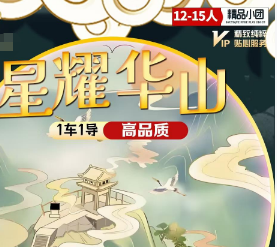 【星耀华山】西安华山游记20人小团，纯玩升级2+1头等舱大巴