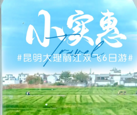 【小实惠】昆明大理丽江双飞6日游 【小实惠】昆明大理丽江双飞6日游