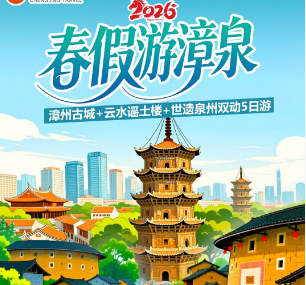 【春假4.1】 漳州古城  云水谣土楼 泉州5日游