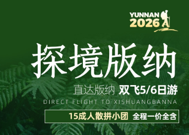 【探境版纳】西双版纳双飞5/6日游（15成人散拼小团）