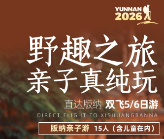 【版纳亲子游】野趣雨林 徒步西双版纳双飞5或6日游 15人团