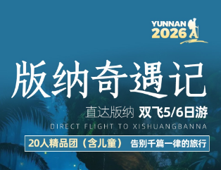 【版纳奇遇记】亲子出游首选-直达版纳5或6日亲子游