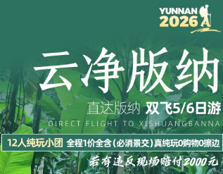 【云净版纳】直飞版纳 5或6日游（12成人团）