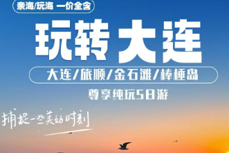 【玩转大连】大连老虎滩双飞5日游