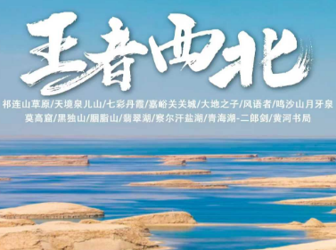 【王者西北】青甘大环线双卧10日游16人团