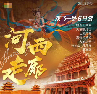 【四钻·河西走廊】双飞一卧6日游（2-8人精品VIP小团）