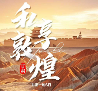 【3-4月】私享敦煌一地6日游   30人封顶团