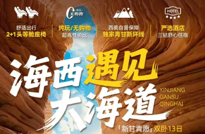 独家新品·新甘青愿A线【海西遇见大海道】·敦煌+海西+茫崖+哈密双卧13天· 真纯玩0购物·单人免房差·升级2+1车