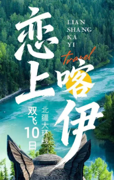 【恋上喀伊】0购物0自费，四晚升级豪华酒店，双飞10日