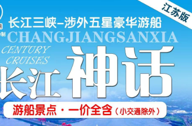 【长江神话】长江三峡涉外超五星豪华游轮双动6日游