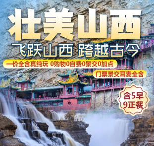 【无锡直飞运城】壮美山西纯玩双飞6日美食之旅  运城进 太原出