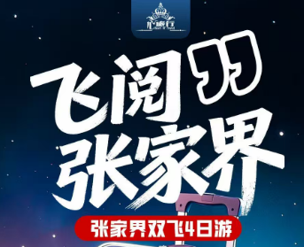 【山水边城·直飞张家界4日】  张家界国家森林公园（袁家界·天子山.金鞭溪）.土司府.魅力湘西晚会·天门山森林公园（玻璃栈道）·凤凰古城
