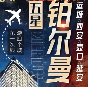《五星铂尔曼》西安+延安+壶口双飞5日游