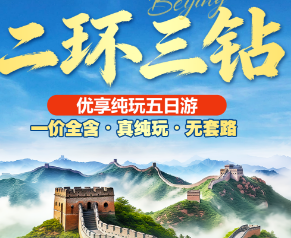 【4月】二环三钻 北京优享纯玩5日游  28人团