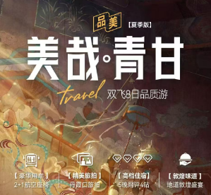 【爆款美哉青甘大环线（夏季版）】双飞8日游