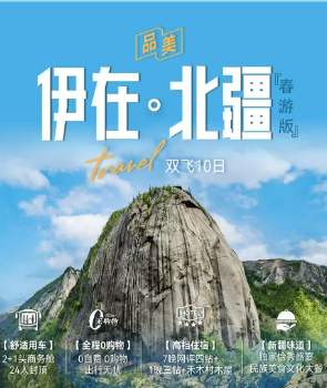 【真纯玩·爆款】伊在北疆·春游版-双飞10天