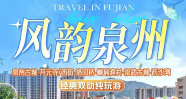 【风韵泉州】泉州古城+开元寺+西街+五店市+蟳埔渔村+洛伽寺+西沙湾双动五日