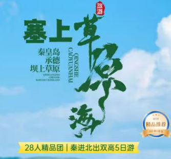 【五一】【塞上草原海】鸽子窝公园∣帆船出海∣山海关古城∣避暑山庄∣乌兰布统草原含门票～公主湖∣百草敖包∣影视基地∣草原景交～吉普车∣七家神泉纯玩双高5日-秦进北出