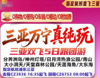 【秒杀价】三亚万宁真双飞纯玩5日跟团游   指定南航航班