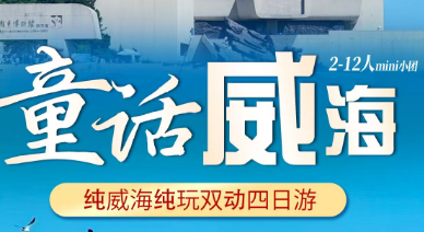 【童话威海】纯威海纯玩双动四日游