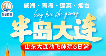 【聆海时光】威海、青岛、蓬莱、烟台、大连5晚6天