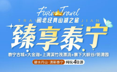 【4-6人精品团】【2026春季-臻享泰宁】双高4日