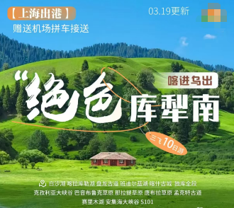 【绝色库犁南 三飞10日游】2-6人VIP小团