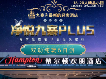 【净悦九寨】成都九寨沟黄龙双飞6日游  16-20人精品团