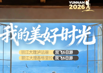 【我的美好时光】丽江大理香格里拉6日游   2-8人散拼小团