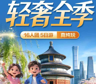 【轻奢全季】北京双飞/双高铁5日游  16人精品小包团 ​