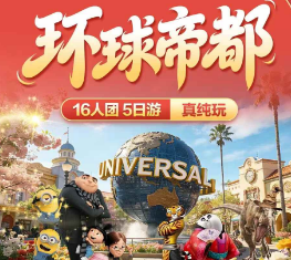 【环球帝都】北京环球影城5日游      甄选系列16人纯玩团