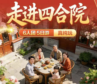 【走进四合院】北京5日游 6人团 开启一场说走就走的旅行