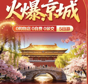 【火爆京城】北京5日游   酒店：连锁/3钻/4钻 选择