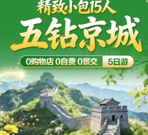 【五钻京城】北京5日游   15人团  3-4环五钻酒店