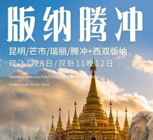 【3-4月】腾冲+版纳双城连线之旅8/12日游