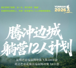 【腾冲边城躺营12人计划】我们厌倦了赶路，这一次，我们决定“躺赢”。