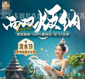 【泼水节版纳16人自组】西双版纳双飞5/6日纯玩游